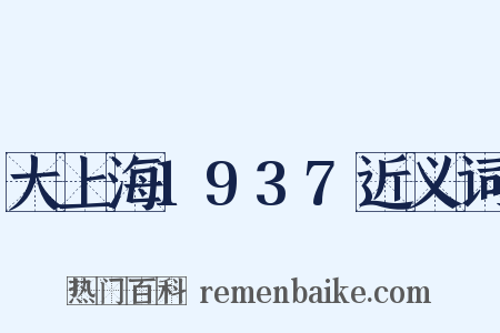 大上海1937近义词是什么意思的图片